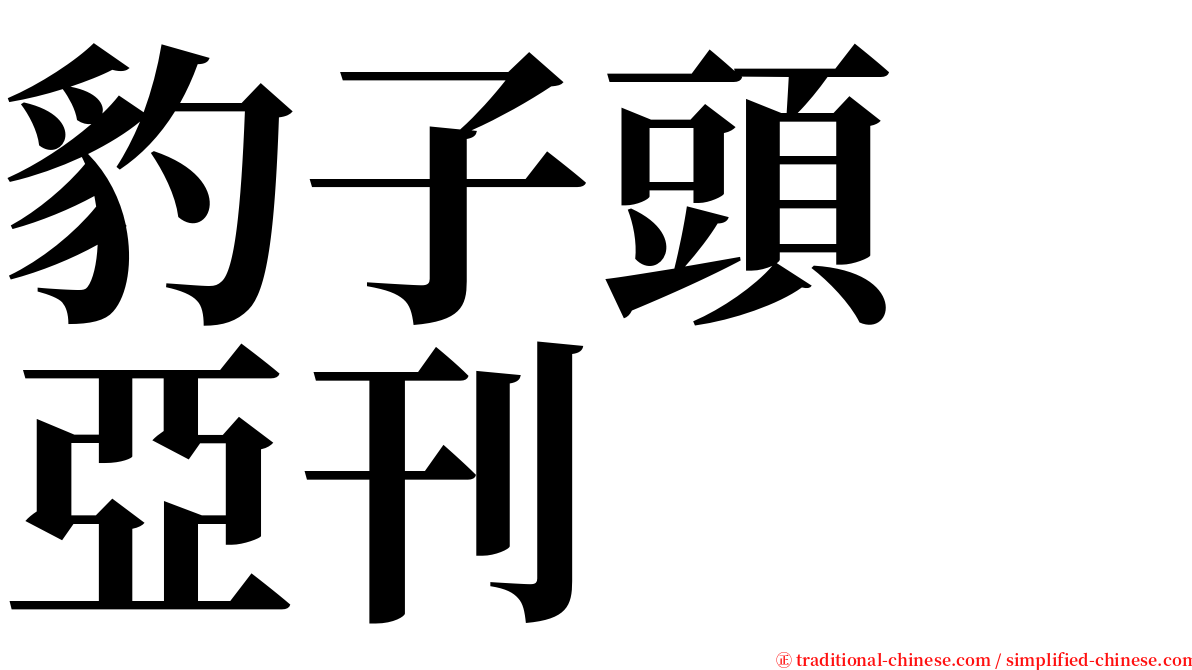 豹子頭　亞刊 serif font